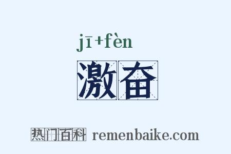 激奋是什么意思的图片